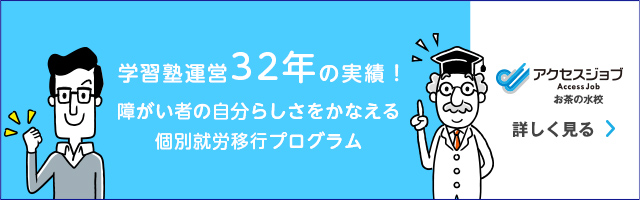 アクセスジョブ御茶ノ水校